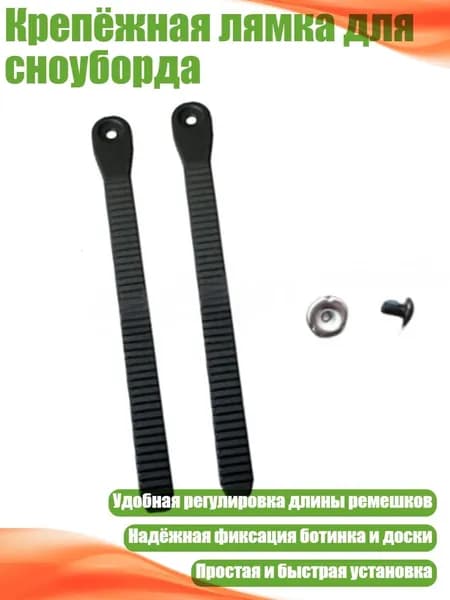 Крепёжная лямка для сноуборда, - 280MM