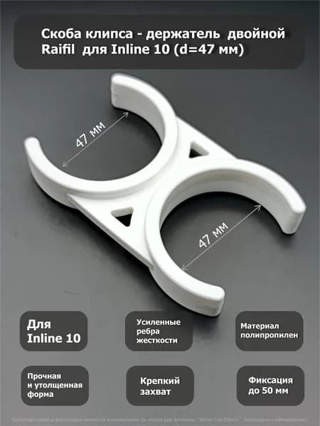 Скоба клипса - держатель двойной Raifil MC-20W 47 мм под постфильтр стандарт Inline 10 1 шт .