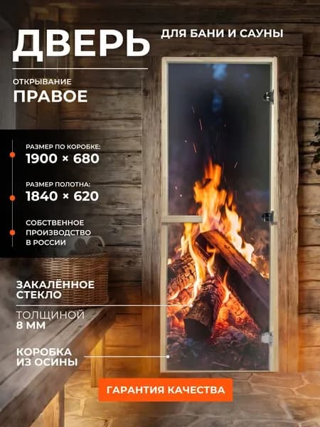 Дверь для бани/сауны 1900х680 8мм "Костер" УФП Правый