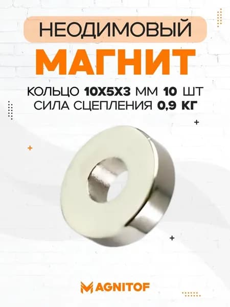 Неодимовый магнит кольцо 10x5x3на 0,9 кг 10 шт