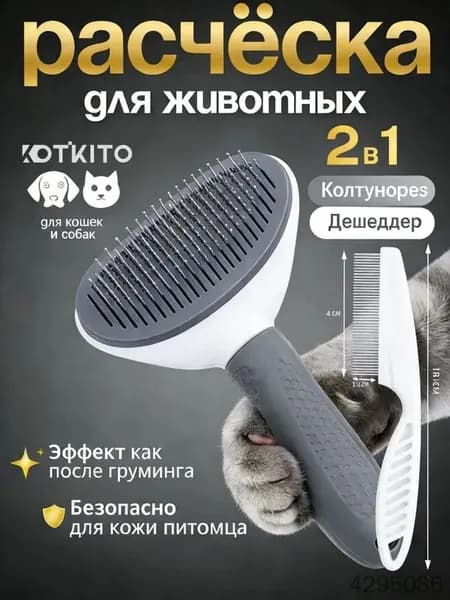 Пуходерка (щётка) для шерсти кошек и собак,Набор из двух штук, расческа (чесалка) питомцу, груминг для животных гребень от блох для кошек