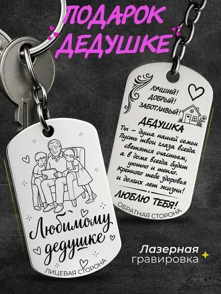Жетон-Брелок подарок "Любимому Дедушке, деду"
