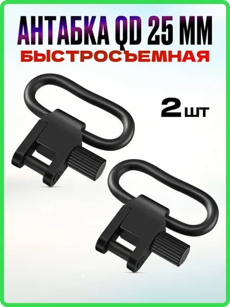Антабка QD быстросъемная 25 мм, 2 шт.