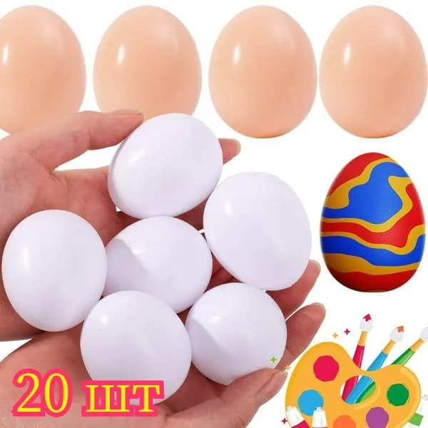 Пасха, имитация яиц своими руками, 20 шт.