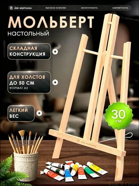 Мини мольберт настольный для рисования