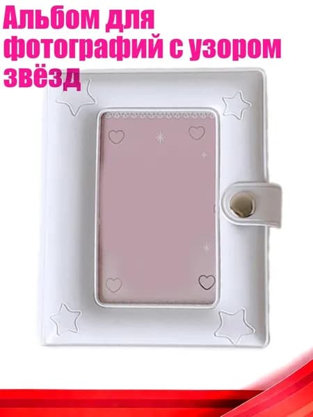 Альбом для фотографий с узором звёзд, Белый
