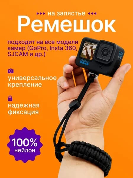 Ремешок на запястье для GoPro / Insta360/экшн-камер/селфи палки