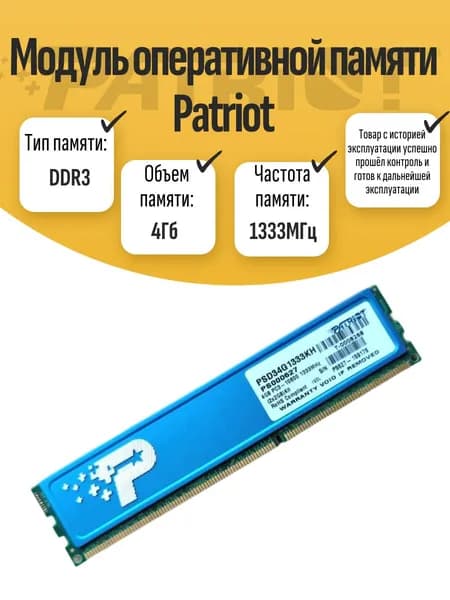 Оперативная память DDR3, 1333 МГц, 1 x 4 ГБ (DIMM DDR3 Patriot 4Gb 1333MHz)