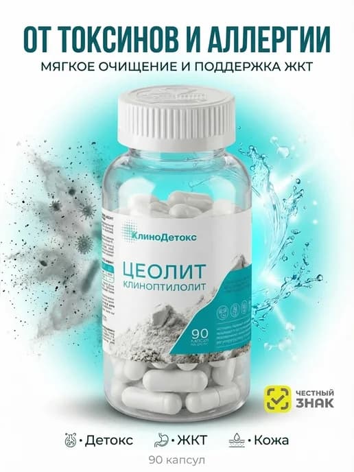 Цеолит капсулы 90шт