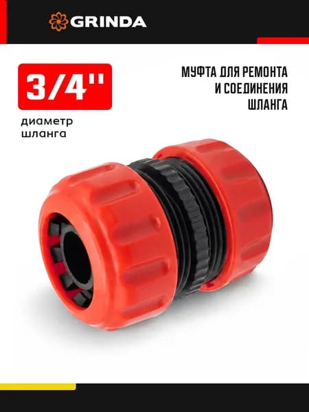 Муфта ремонтная для шланга, GRINDA 3/4" пластмассовая