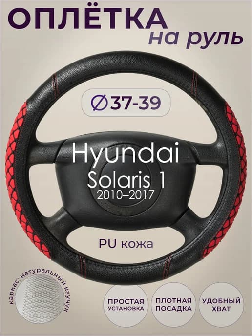 Оплетка руля Hyundai Solaris 1 (2010–2017) M(37-39 см)