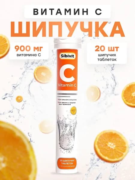 Шипучий витамин С 900 мг Сибивит табл. шип. 4 г №20 со вкусом апельсина