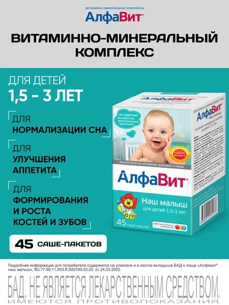 АлфаВит Наш малыш витаминный комплекс для детей 1,5-3 лет 45 саше-пакетов