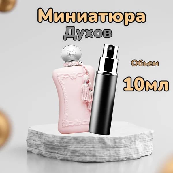 LES PARFUMS DE MARLY Вода парфюмерная Delina 10 мл