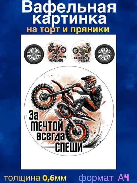 Вафельная картинка "С Днём Рождения, Мотоциклисту, Квадрациклисту ". Сладкая картинка, съедобная печать для декора торта, бенто-торта, украшения пряников и капкейков.