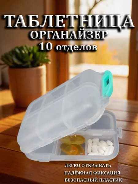 Таблетница на 10 отделений