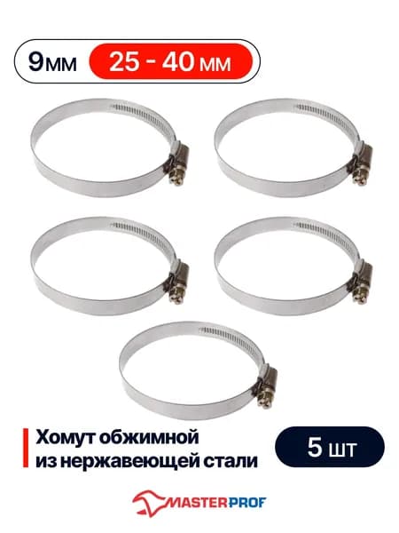 Хомуты металлические для шланга 25-40 мм, набор 5 шт, из нержавеющей стали