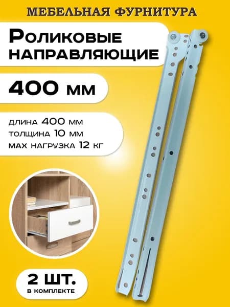 Роликовые направляющие для мебели телескопические  комплект 2 шт длина 400 мм для полного выдвижения ящиков и тумб без доводчика