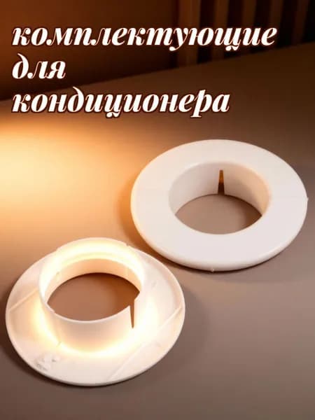 Пластиковое декоративное покрытие отверстия кондиционера белого цвета для дома, комплект из 2 шт