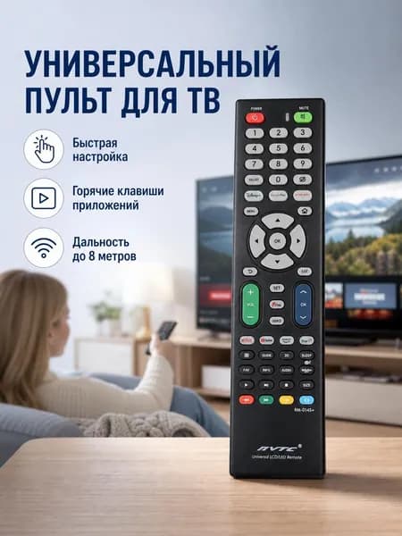 Универсальный пульт дистанционного управления для домашнего ЖК-телевизора и аудиосистемы