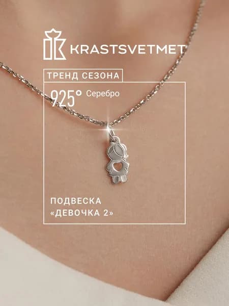 Krastsvetmet подвеска на шею серебряная женская 925 пробы Девочка 2
