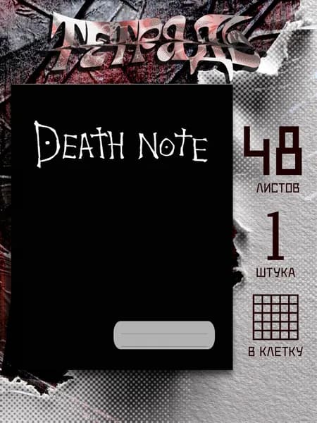 Тетрадь аниме Death Note Тетрадь Смерти, 48 листов