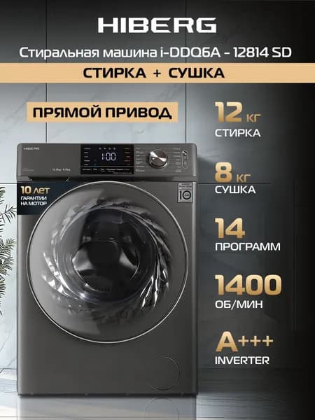 Стиральная машина HIBERG i-DDQ6A - 12814 Sd, Inverter, Прямой привод DD, i-Dos дозировка моющих средств, Подсветка барабана, 12 кг, 1400 оборотов, 8 кг сушка