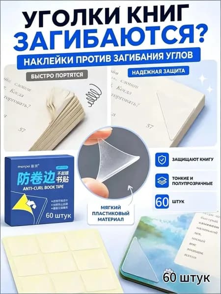 Защитные уголки для книг и тетрадей, прозрачные самоклеящиеся наклейки от загибания страниц, защита углов учебников, 60 шт.