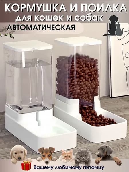 Кормушка и поилка для кошек и собак автоматическая