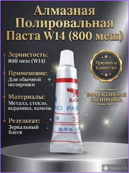 Алмазная полировальная паста, зер. 800 W14 5 грамм