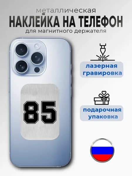 Наклейка на телефон для магнит держателя в машину иркутск 85
