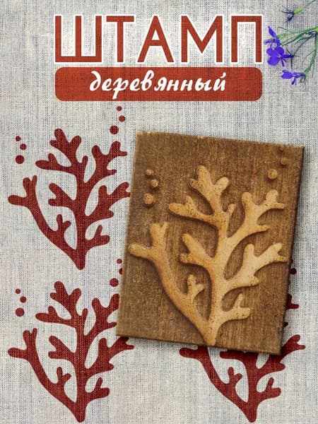 Деревянный штамп 029 набойка по ткани (5х4 см)