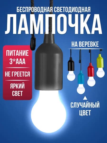 Светильник на батарейках, лампочка на шнурке, светильник беспроводной/ Беспроводная лампа на батарейках, LED ночник