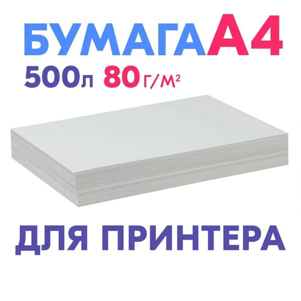 бумага а4 для принтера честные 80 грамм 500 листов, стандартная плотность Снегурочки и Светокопи и Илим пейпер, влагопрочная