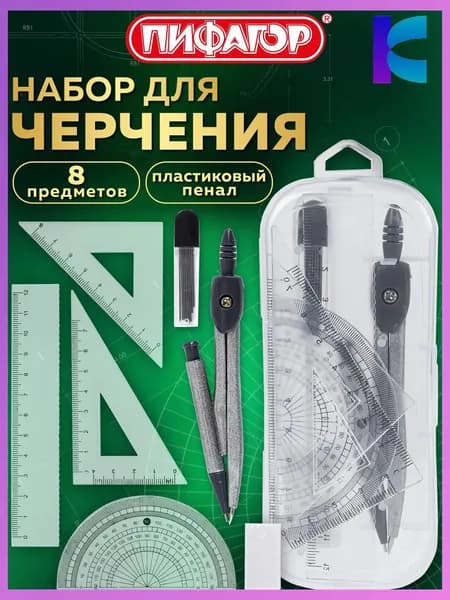Готовальня с циркулем школьная 120 мм, набор 8 предметов для черчения, чертежные принадлежности в пластиковом пенале, Пифагор