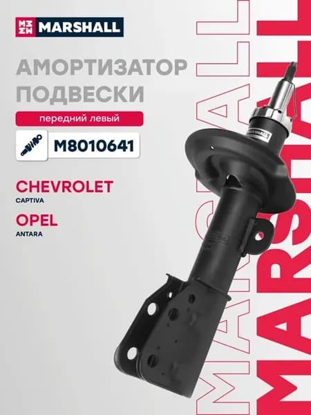 Амортизатор газовый передний левый Chevrolet, Opel
