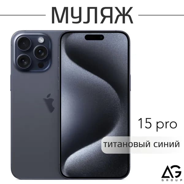 Муляж / Макет смартфона Айфон 15 Про Синий Титан / Образец для витрин