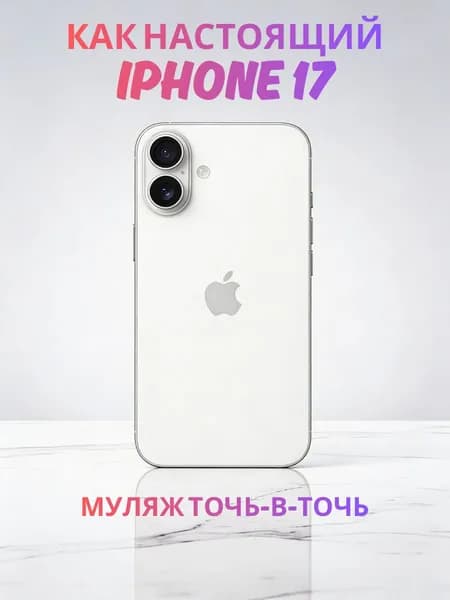Муляж iPhone 17 серебро - реалистичный макет смартфона 1:1 для детей, съемок и витрин