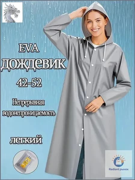 Дождевик дождевик