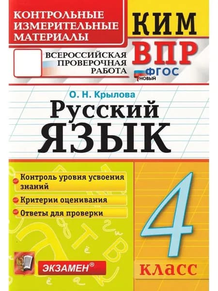 КИМ-ВПР Русский язык 4 класс. ФГОС Новый | Крылова Ольга Николаевна