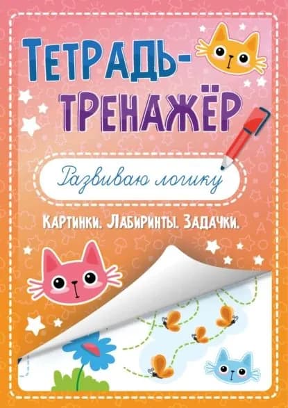 Развиваю логику. Картинки. Лабиринты. Задачки | Электронная книга