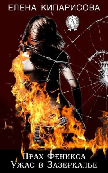 Прах Феникса. Ужас в зазеркалье | Кипарисова Елена | Электронная книга