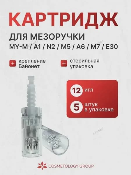 Картридж 12 игл, фракционная мезотерапия -5шт1