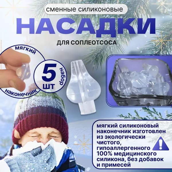 Сменный наконечник для назального ирригатора 100% Силикон, 5 штук