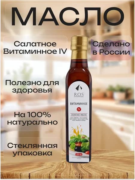 R.O.S. Рось, Cалатное Масло Витаминное IV (4), (Стекло), 250 мл, 100% натуральное, нерафинированное.