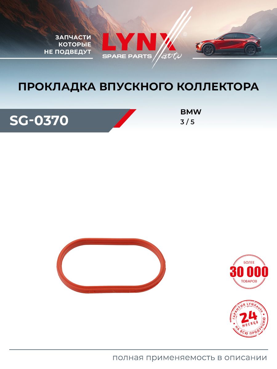 Прокладка впускного коллектора для BMW 3, 5, 5 Touring / LYNXauto SG-0370