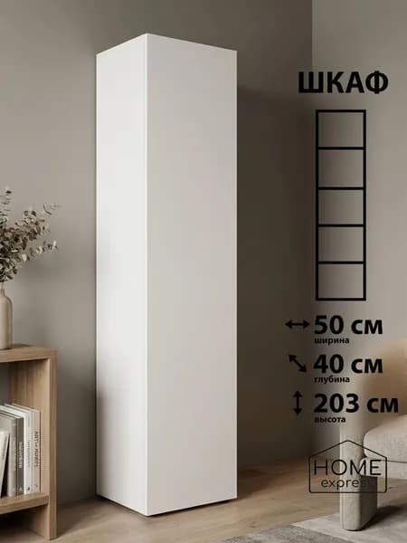 HOME express Шкаф распашной, 50х40х203 см