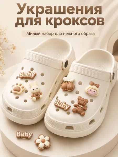 Декор для обуви