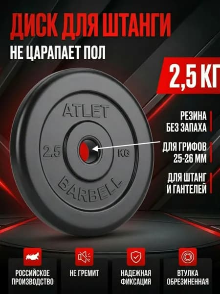 Диск (блин) для штанги и гантелей 2,5 кг 26 мм.