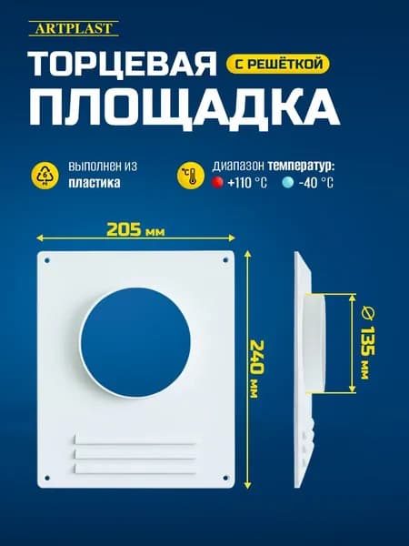 Площадка торцевая 135 с решеткой ArtPlast